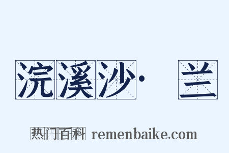 浣溪沙·兰是什么意思的图片